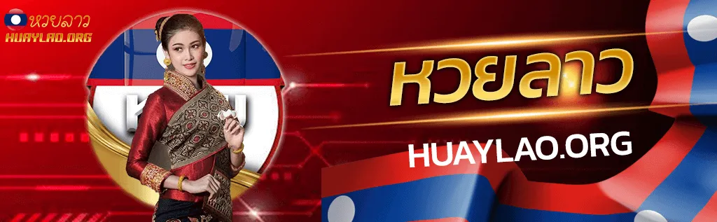 หวยลาว ซื้อได้ ที่ไหน banner